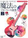 楽譜 ベース1本で楽しめる!! きっと誰かに弾いてあげたくなる 魔法のソロ・ベース曲集 2