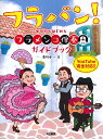楽譜 フラバン! ~ゼロからはじめる フラメンコ伴奏ガイドブック~【メール便を選択の場合送料無料】