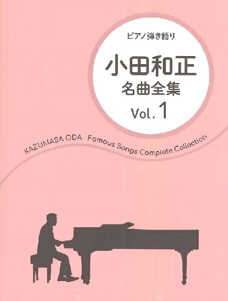 楽譜 ピアノ弾き語り 小田和正／名曲全集 Vol．1