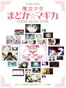 楽譜 ピアノ ソロ 魔法少女まどか☆マギカ／ピアノ セレクション【メール便を選択の場合送料無料】