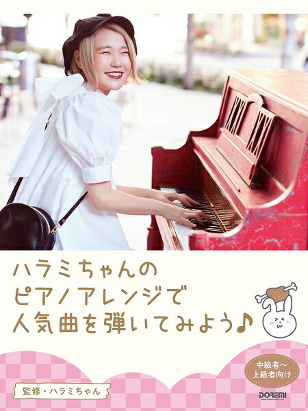 楽譜 ピアノソロ ハラミちゃんのピアノアレンジで人気曲を弾いてみよう！　はらみちゃん youtube ピアノ【メール便を選択の場合送料無料】