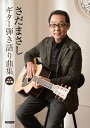 楽譜 永久保存版 さだまさし／ギター弾き語り曲集【メール便を選択の場合送料無料】