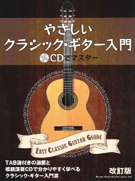 楽譜 やさしいクラシック・ギター入門 ［改訂版］ ～CDでマスター～