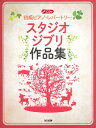 楽譜 初級ピアノ・レパートリー/スタジオジブリ作品集 CD付【メール便を選択の場合送料無料】