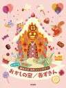 楽譜 はっぴょう会 劇あそび 名作ファンタジー おかしの家/赤ずきん【メール便を選択の場合送料無料】