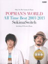 楽譜 ギター＆ピアノ弾き語り スキマスイッチ／POPMAN’S WORLD ～All Time Best 2003－2013～【メール便を選択の場合送料無料】