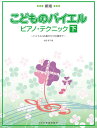 楽譜 新版 こどものバイエル ピアノ テクニック （下）