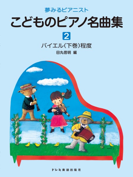 楽譜 夢みるピアニスト こどものピアノ名曲集（2）