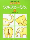 楽譜 やさしいソルフェ-ジュ1