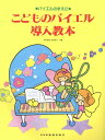 楽譜 こどものバイエル導入教本