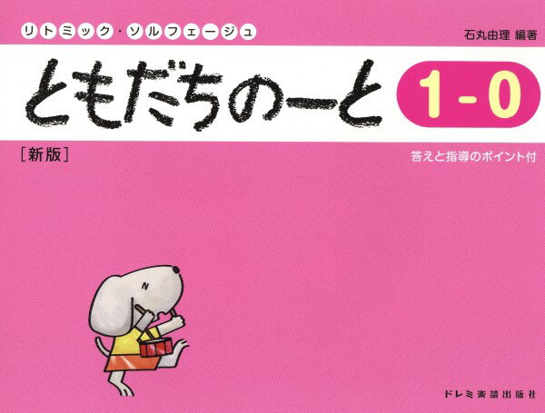 楽譜 リトミック・ソルフェージュ ともだちのーと1－0［新版］