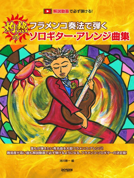 楽譜 解説動画で必ず弾ける！フラメンコ奏法で弾く 灼熱のソロギター・アレンジ曲集【メール便を選択の場合送料無料】