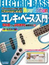 楽譜 これからはじめる!! エレキ・ベース入門 -New Edition-