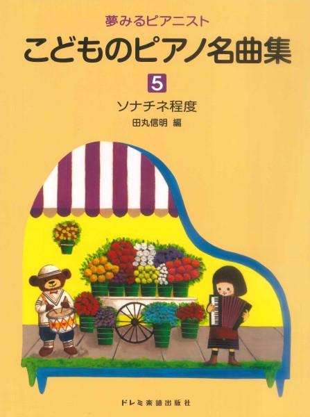 楽譜 夢みるピアニスト こどものピアノ名曲集（5）ソナチネ程度