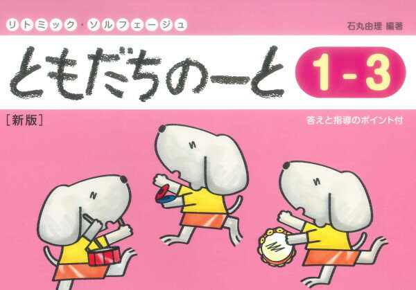 楽譜 リトミック ソルフェージュ ともだちのーと 1−3 新版
