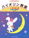 楽譜 子供のための バイオリン教室(上)