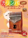 楽譜 ソロ演奏で楽しむ!!カリンバ・レパートリーブック~癒しの音色で奏でる名曲集~