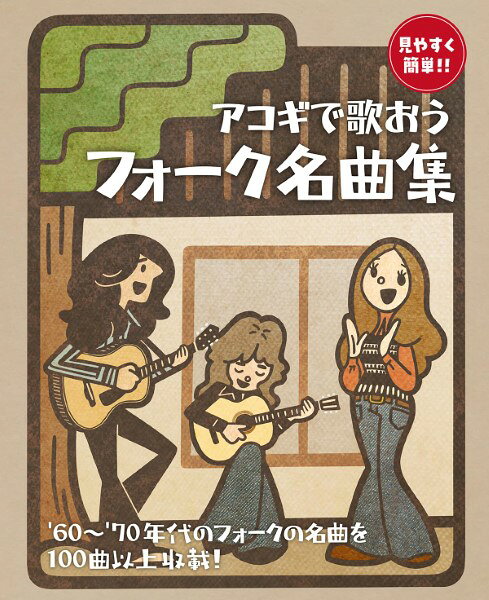 楽譜 見やすく簡単！！ アコギで歌おう フォーク名曲集【メール便を選択の場合送料無料】