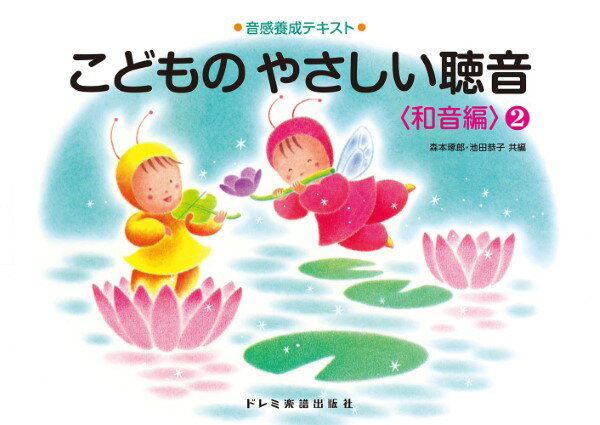 楽譜 音感養成テキスト こどものやさしい聴音〈和音編〉（2）