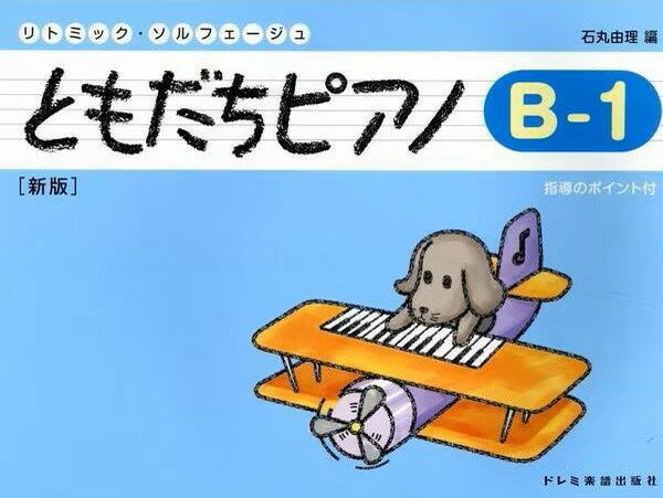 楽譜 リトミック・ソルフェージュ ともだちピアノ（B―1）新版