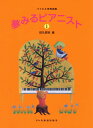 楽譜 バイエル併用曲集 夢みるピアニスト1