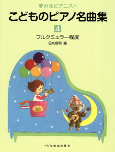 楽譜 夢みるピアニスト こどものピアノ名曲集(4)