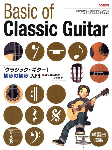 楽譜 初心者に絶対！！ クラシックギター 初歩の初歩入門