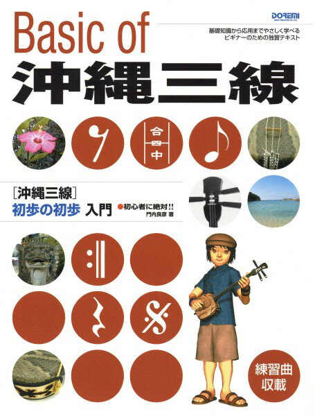 樂天商城 - 楽譜 初心者に絶対！！沖縄三線 初歩の初歩入門