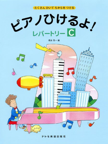 楽譜 たくさんひいてちからをつける ピアノひけるよ！レパートリー（C）