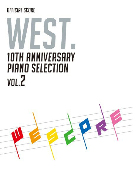 楽譜 オフィシャル・スコア　WEST. 10th Anniversary Piano