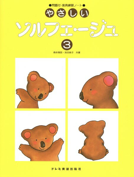 全部 - 楽譜 やさしいソルフェ—ジュ（3）