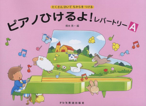 Rakuten - 楽譜 ピアノひけるよ！レパートリー（A）