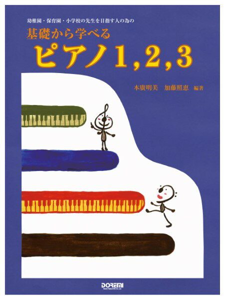 楽譜 幼稚園保育園小学校の先生を目指す〜基礎から学べるピアノ1，2，3