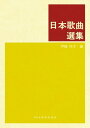 楽譜 日本歌曲選集