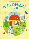 楽譜 【取寄品】ピアノひけるよ! シニア(1)