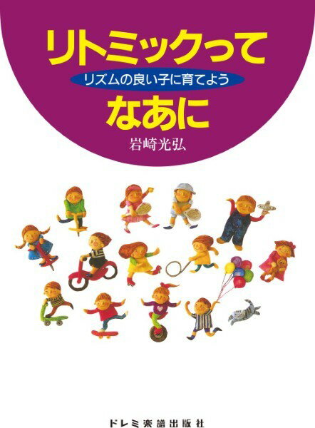 楽譜 リズムの良い子に育てよう リトミックってなあに
