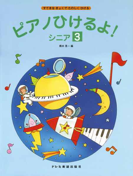 楽譜 ピアノひけるよ！ シニア（3）