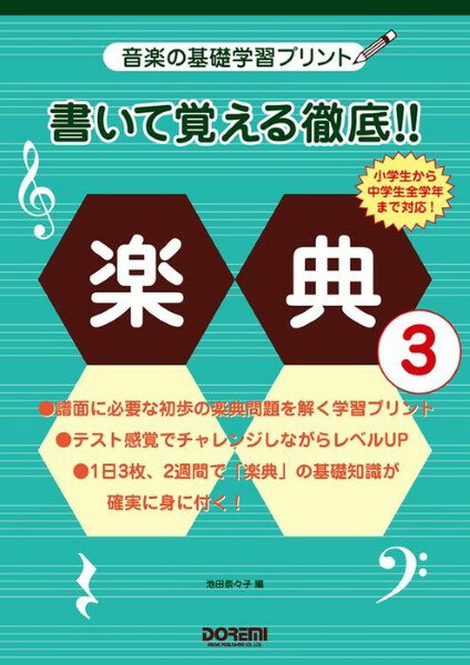 樂天商城 - 音楽の基礎学習プリント 書いて覚える徹底！！楽典 3