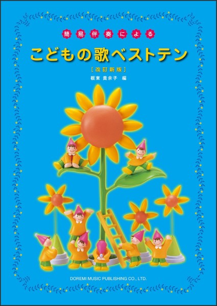 楽譜 簡易伴奏による こどもの歌ベストテン［改訂新版］