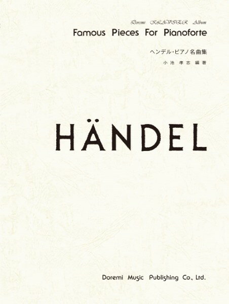 楽譜 ドレミ・クラヴィア・アルバム ヘンデル・ピアノ名曲集