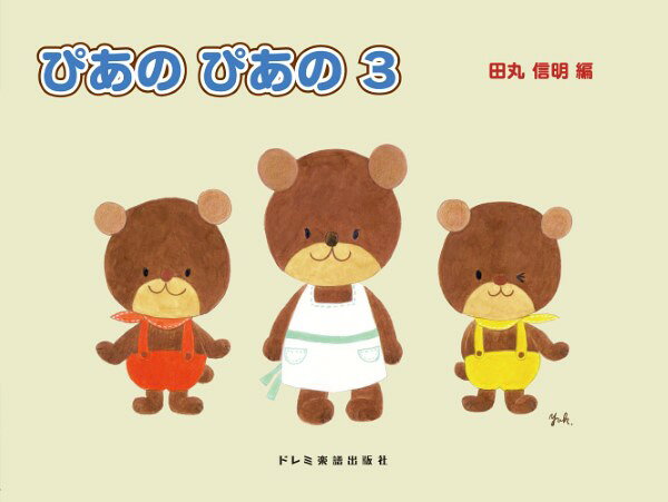 初級ピアノテキストぴあのぴあの 3