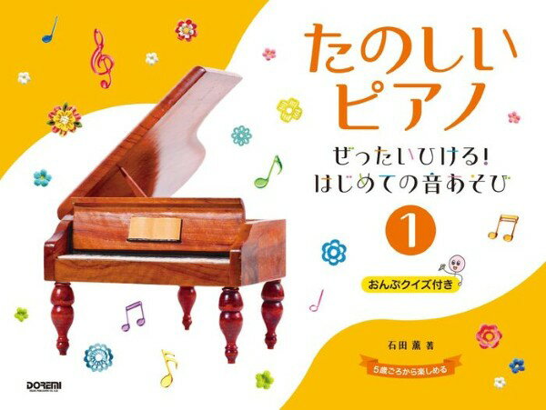 石田 薫 著メーカー:（株）ドレミ楽譜出版社JAN:4514142155352ISBN:9784285155358PCD:15535菊倍横 厚さ0.5cm 48ページ刊行日:2025/12/30収　録　曲： 23曲曲名アーティスト作曲/作詞/編曲/訳詞01. のぼろう!おりよう!&nbsp;&nbsp;02. ハちょうちょうのおんかい&nbsp;&nbsp;03. まんなか ど&nbsp;&nbsp;04. あっちいこ こっちいこ&nbsp;&nbsp;05. どうしてかなしいの?&nbsp;&nbsp;06. どこ?&nbsp;&nbsp;07. おりたらのぼろう!&nbsp;&nbsp;08. おとがあわさります&nbsp;&nbsp;09. おはよう!&nbsp;&nbsp;10. いっしょにね!&nbsp;&nbsp;11. レドレのおさんぽ&nbsp;&nbsp;12. たんじょうびのうた&nbsp;&nbsp;13. ピアノがひけた!&nbsp;&nbsp;14. なにたべる?&nbsp;&nbsp;15. どうぶつえん&nbsp;&nbsp;16. だれだ?&nbsp;&nbsp;17. かえるのうた&nbsp;&nbsp;18. でたぞ&nbsp;&nbsp;19. どんなてんき?&nbsp;&nbsp;20. ホリデー&nbsp;&nbsp;21. あのはな&nbsp;&nbsp;22. ふしぎなカバン&nbsp;&nbsp;23. ハちょうちょうの「メリーさんのひつじ」&nbsp;&nbsp;音の世界を広げながら、ピアノを弾く楽しさを感じられる入門書です。本の前半では曲を弾き、後半では同じ曲に対応した【おんぷクイズ】に挑戦できます。「弾く」←→「クイズをやる」を交互に取り組むことで、楽しみながら基礎を身につけられます。さらに、自分の考えで歌詞をつけられるお楽しみ要素も豊富なので、想像力を広げながら音楽を楽しめます。よく知っている曲も収載し、親子で一緒に「弾く・学ぶ・遊ぶ」を体験できるシリーズです。◆『たのしいピアノ 1』の特徴　ピアノを始めたばかりのお子さんでも無理なく取り組める構成で、片手から両手演奏、リズムやシャープなどを少しずつ体験できます。「こんなこともできた！」という驚きと達成感を重ねながら進められる入門編です。　