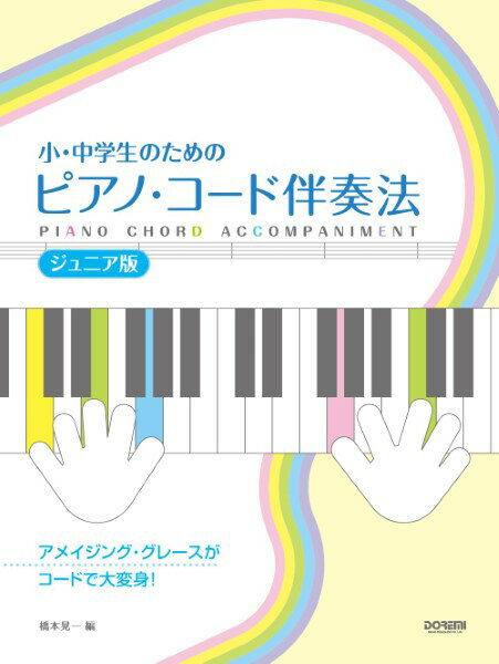楽譜 【取寄品】小・中学生のための ピアノ・コード伴奏法 ［ジュニア版］