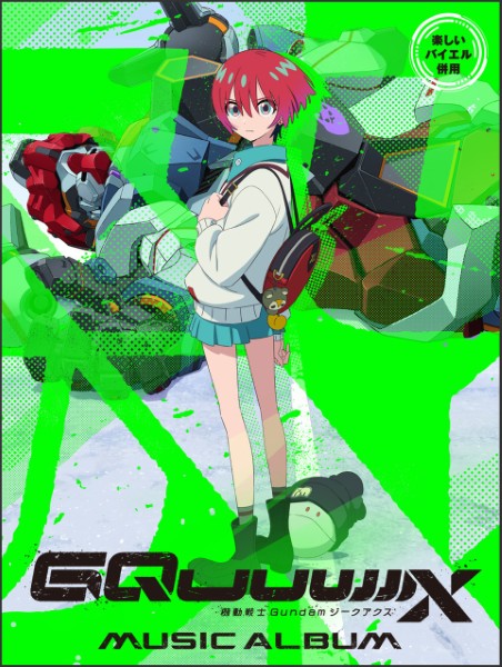 악보 즐거운 바이엘 병용 기동전사 Gundam GQuuuuuuX(지크악스)/뮤직·앨범 [메일편을 선택의 경우 무료우송]