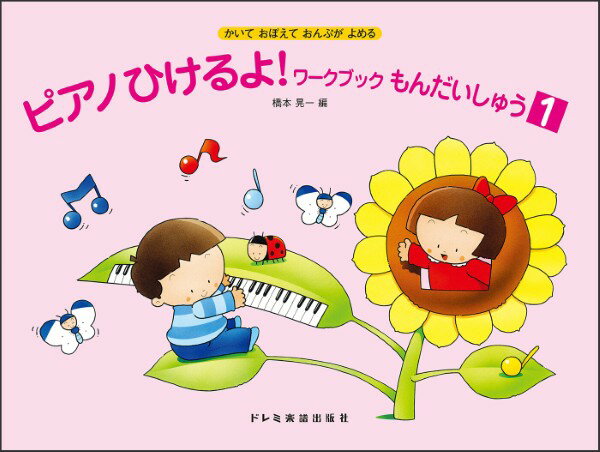 樂天商城 - ピアノひけるよ！ワークブックもんだいしゅう（1）