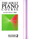 楽譜 おとなのためのピアノ教本2