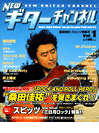 楽譜 【取寄品】ニュー・ギター・チャンネル1