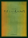 楽譜 初心者に最適 やさしい尺八入門