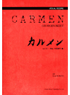 楽譜 ヴォーカル・スコア オペラ「カルメン」ボーカル・スコア【沖縄・離島以外送料無料】のサムネイル