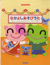 楽譜 なかよしあそびうた~ほいくえん・ようちえんでうたう歌~